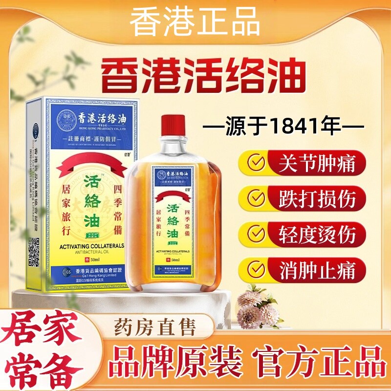 香港活络油红花舒筋活血络化瘀通经络港版原装正品官方旗舰店16ek图片