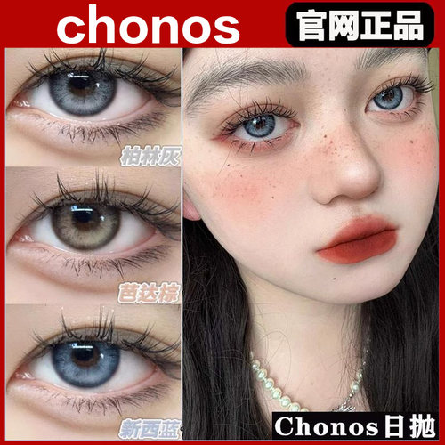chonos日抛北极星人鱼泪超级乳茶蜜雪冰球sj薄荷海盐美瞳正品MT