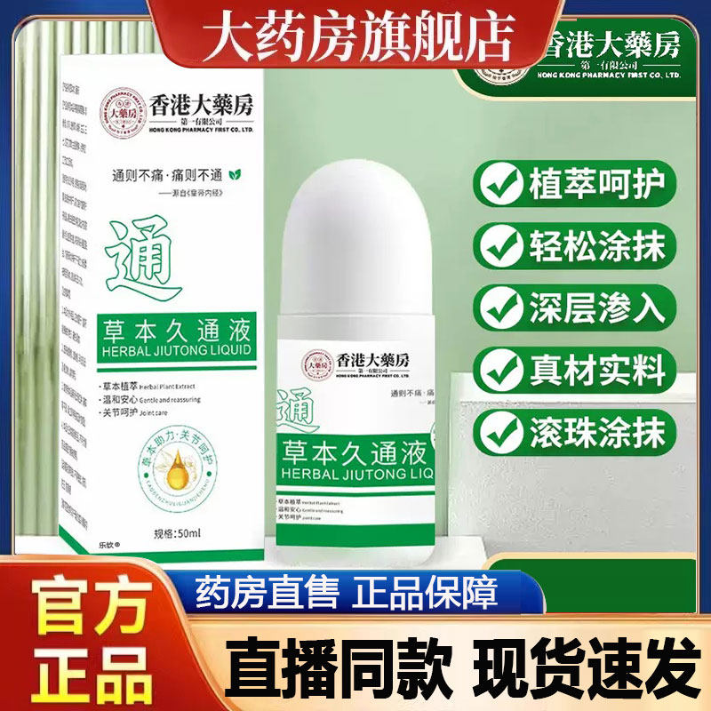 香港大药房草本久通液官方旗舰店正品颈肩腰背膝盖外苗灸红花2py