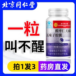 北京同仁堂酸枣仁安神胶囊天麻五味子睡眠软胶囊成年失眠多梦1CV