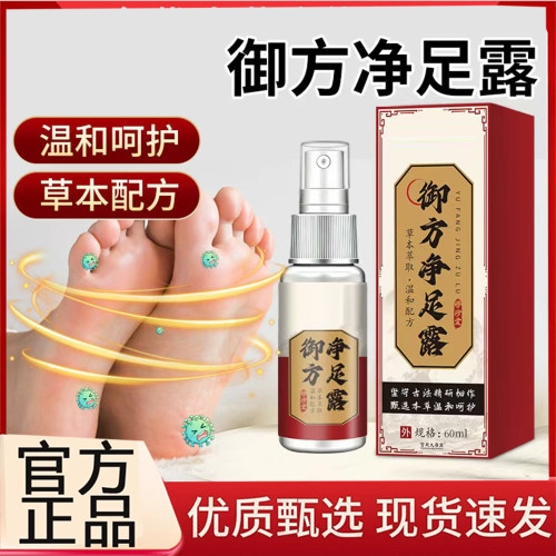御方净足露天猫旗舰店正品艾草红花老姜粉草本外用涂抹抑菌液3BC