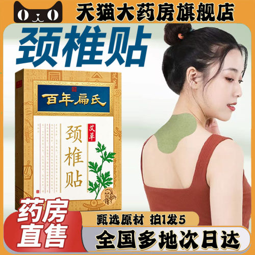 百年扁氏颈椎贴正品官方旗舰店直售肩颈三七艾草贴直播同款0CL