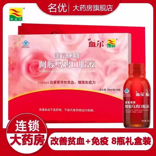 康富来血尔补血口服液8瓶礼盒装