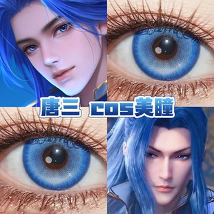 唐三cos美瞳蓝色日半年抛斗罗大陆浮游试验体出道日蓝勒托蓝舒bs