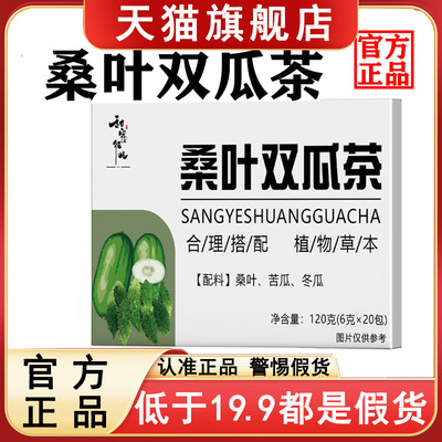 认准正品！官方正品桑叶双瓜茶