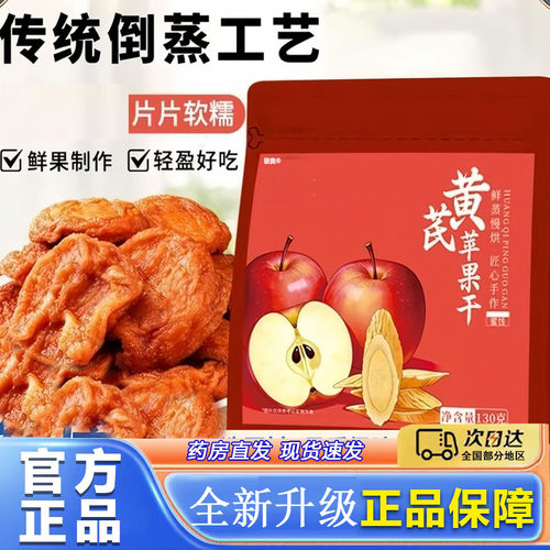 黄芪苹果干蒸苹果片黄芪水果脯官方旗舰店正品匠心工艺精选8py