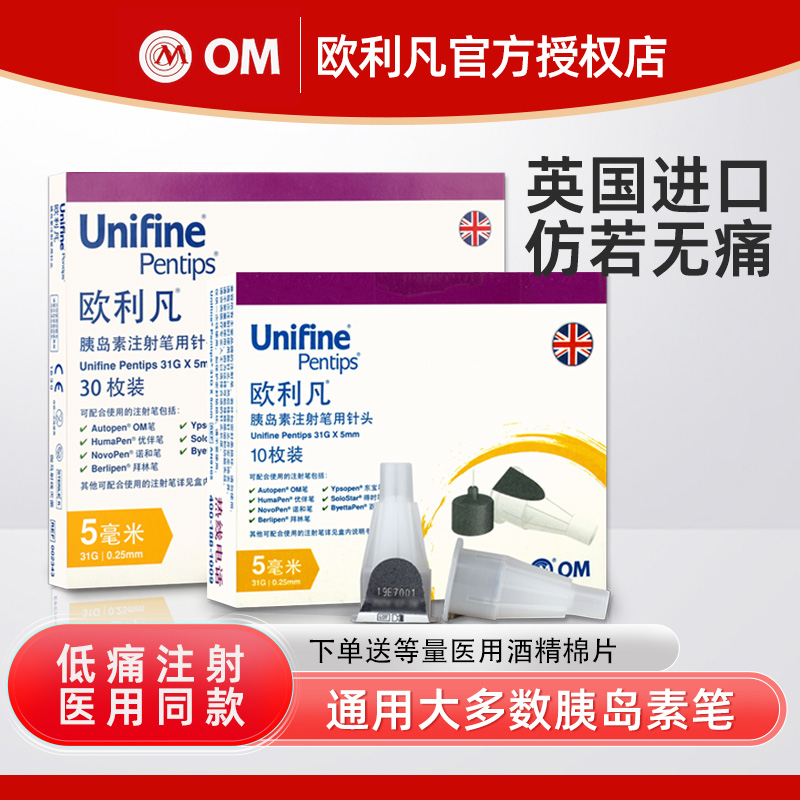 英国欧利凡om胰岛素注射针头