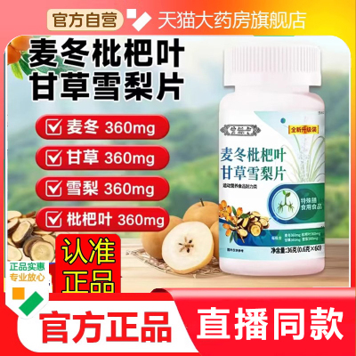 麦冬枇杷叶甘草雪梨片