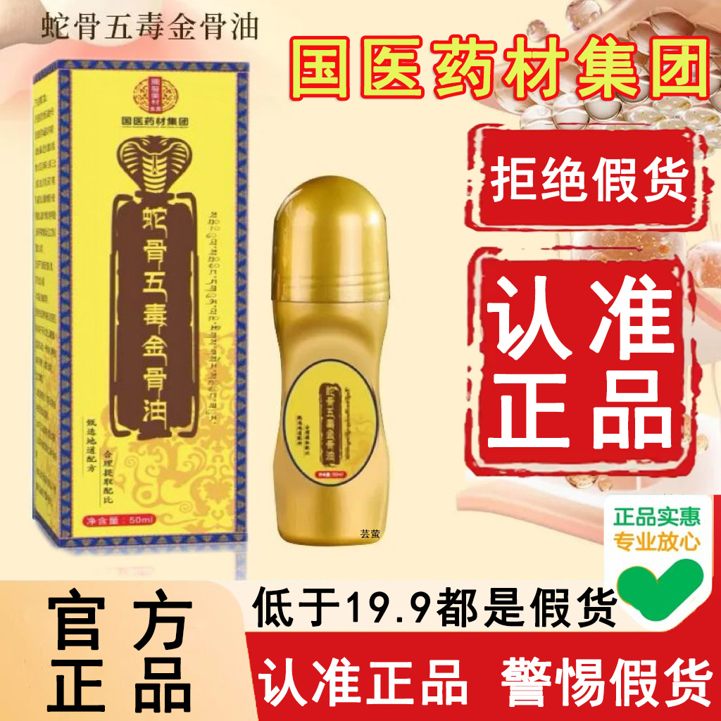 正品国医药材集团蛇骨五毒金骨油