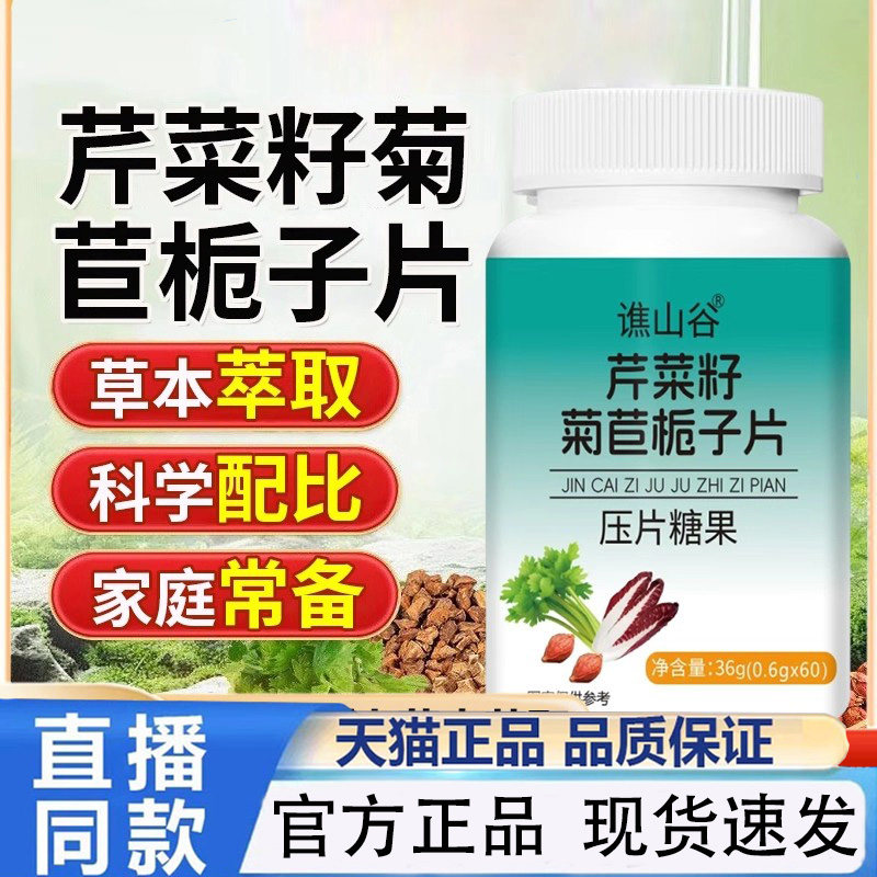 谯山谷芹菜籽菊苣栀子片官方旗舰店正品草本植萃药房直售1PY