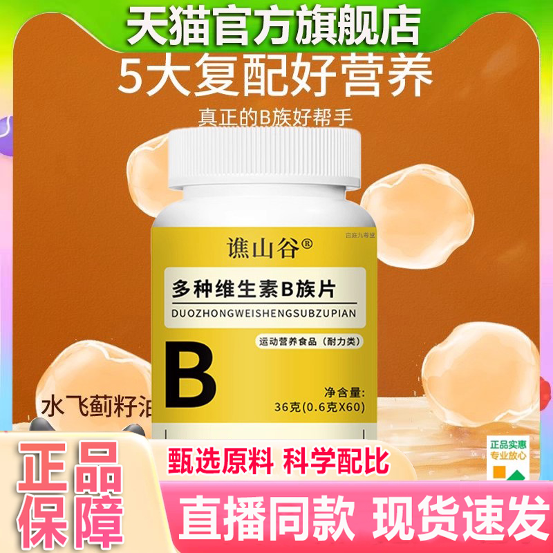 谯山谷多种维生素B族片官方旗舰店正品水飞蓟复合耐力咀嚼片3xb