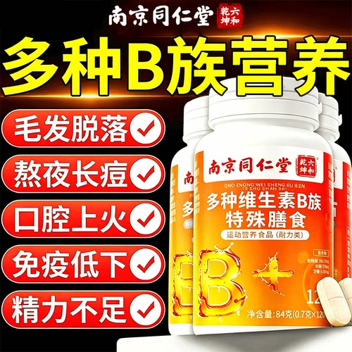 【官方正品】复合维生素B族片120