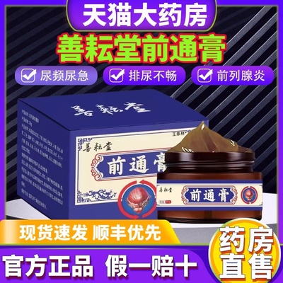 善耘堂前通膏前列腺保健乳前舒膏外用膏通咧缐官方正品旗舰店ek