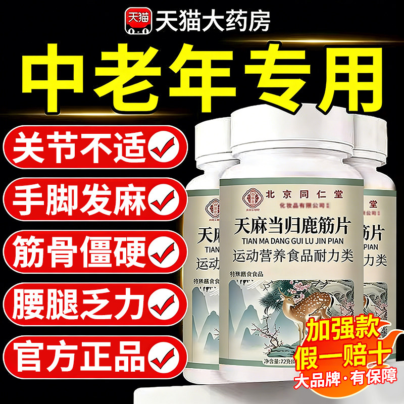 北京同仁堂天麻当归鹿筋片中老年人腰腿关节筋骨正品官方旗舰店er
