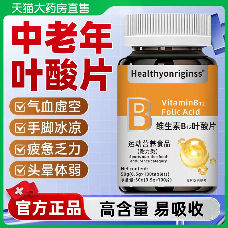 叶酸维生素b12中老年女性男补血养血气贫血不足官方旗舰店正品yk