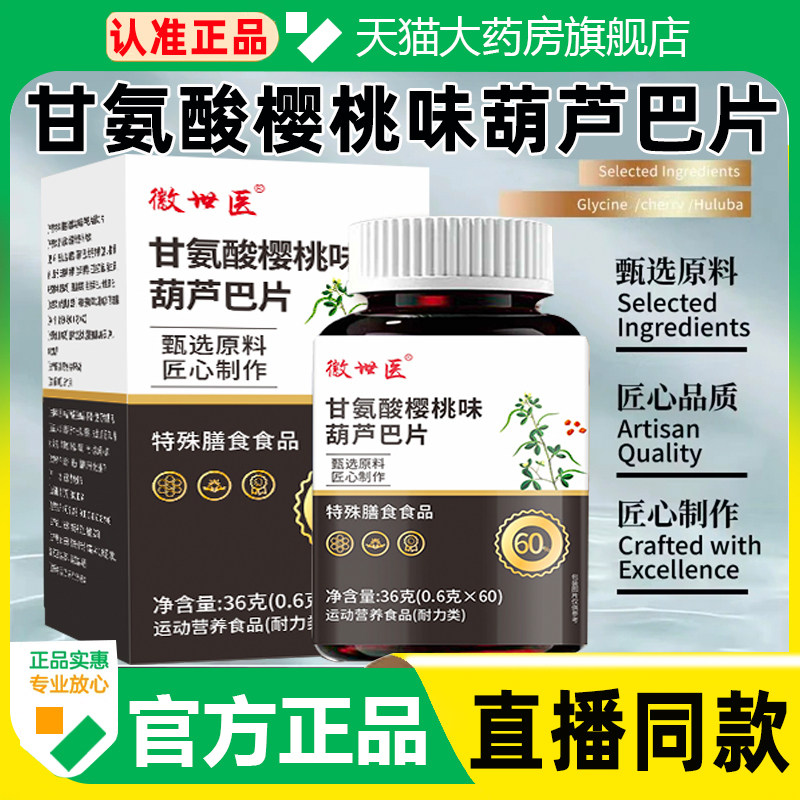 甘氨酸樱桃味葫芦巴片官方旗舰店正品特殊膳食食品大药房直售3cq
