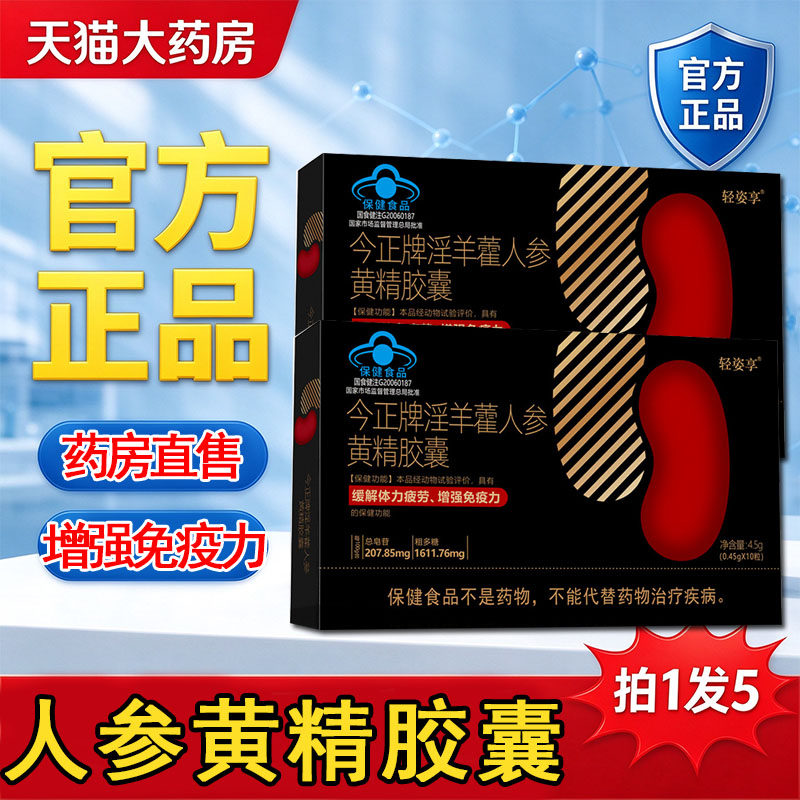 今正牌淫羊藿人参黄精胶囊男性养生缓解体力疲劳增强免疫力1cq