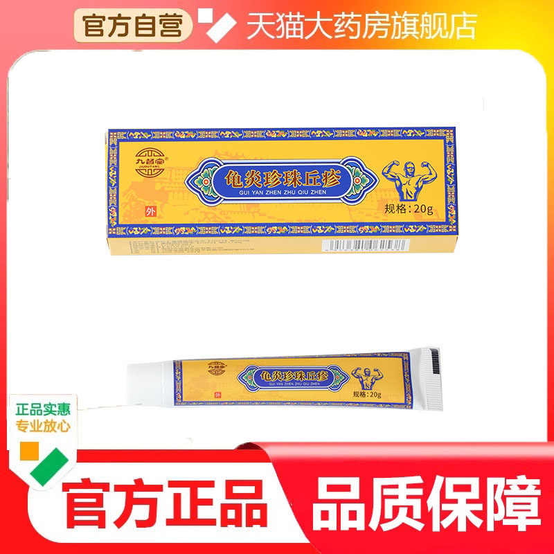 【官方】九督堂 龟炎珍珠丘疹 阴茎阴囊潮湿私处护理保健膏7dp