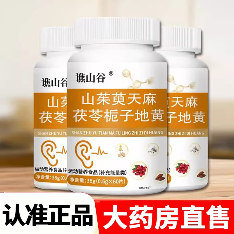 谯山谷山茱萸天麻茯苓栀子地黄片官方旗舰店正品直播同款药店2HV