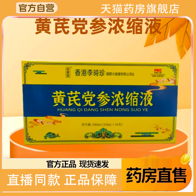 香港李时珍黄芪党参浓缩液官方旗舰店正品黄芪党参浓缩液药房3FC
