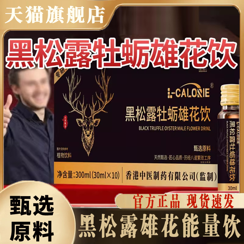 黑松露牡蛎雄花饮正品官方旗舰店北韦北伟陌陌雄花饮能量饮8mn
