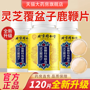 北京同仁堂灵芝覆盆子鹿鞭片温和吸收男性日常官方旗舰店正品2cj