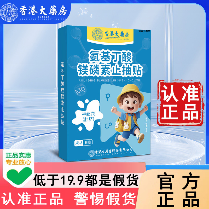 认准正品！氨基丁酸镁磷素止抽贴