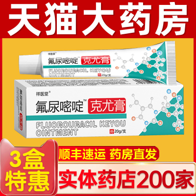 氟尿嘧啶软膏外用正品官方旗舰店