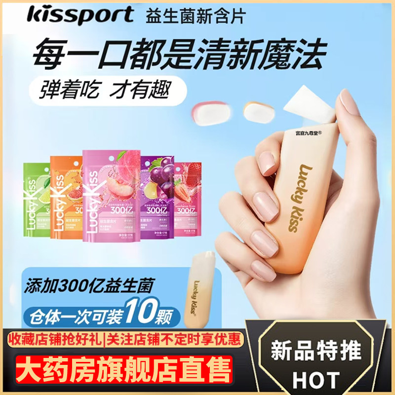 LuckyKiss弹射益生菌含片大药房旗舰店官方正品口腔除port口臭5CL