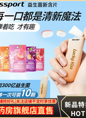 LuckyKiss弹射益生菌含片大药房旗舰店官方正品口腔除port口臭5CL