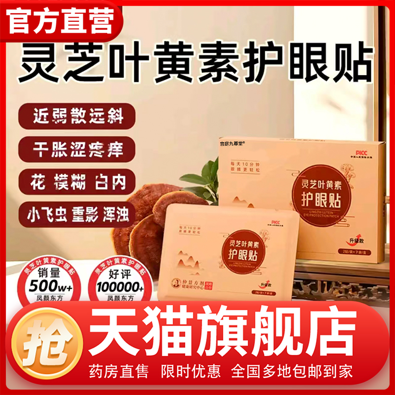 国药药材灵芝叶黄素护眼贴官方旗舰店正品风颜灵芝东方护眼贴1CL