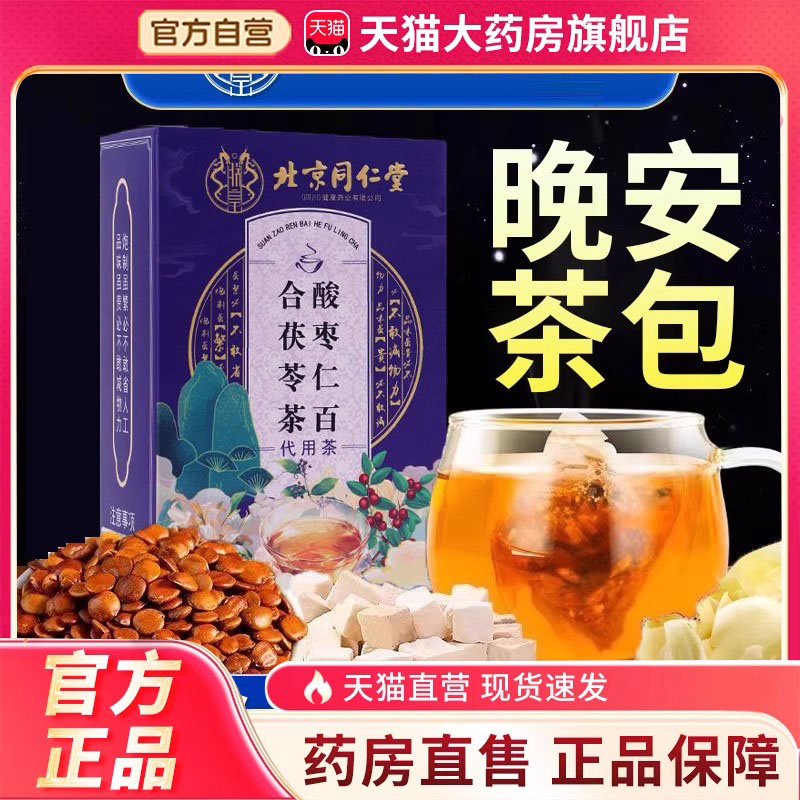北京同仁堂酸枣仁官方正品旗舰店百合茯苓茶睡眠茶养生代用茶3FC