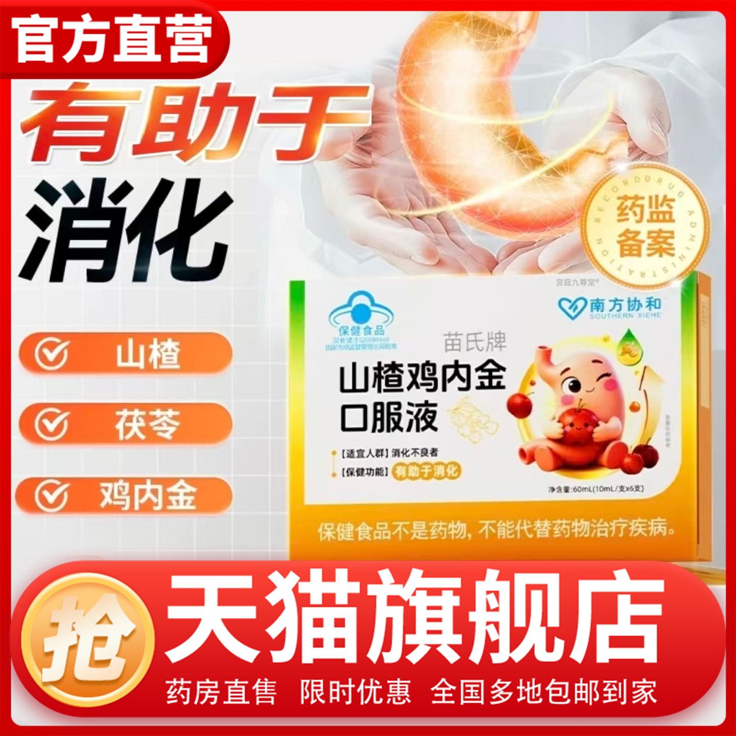 南方协和苗氏牌山楂鸡内金口服液正品旗舰店官方理脾胃幼儿童1CL