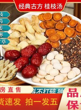 张仲景桂枝五物汤原料倪海厦推荐正桂枝汤材大枣干姜炙甘草1pb