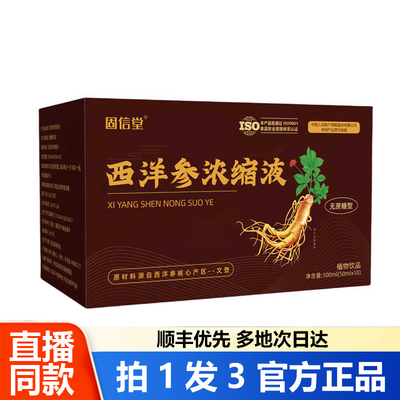固信堂西洋参浓缩液原浆正品官方旗舰店文登杨静静直播同款1WL