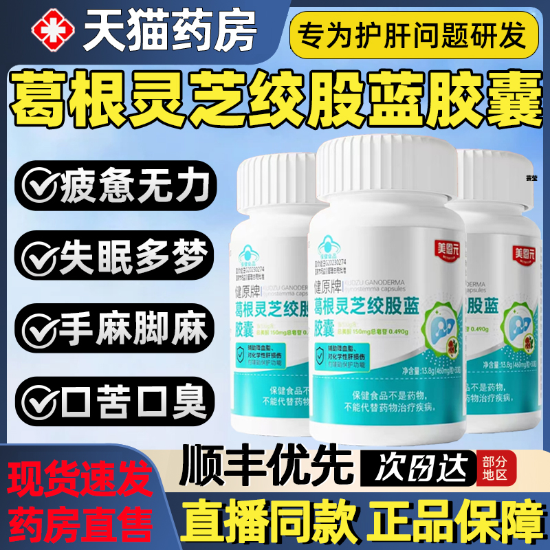美恩元葛根灵芝绞股蓝胶囊