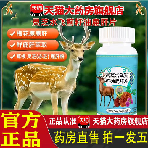 灵芝水飞蓟籽油鹿肝片官方旗舰店