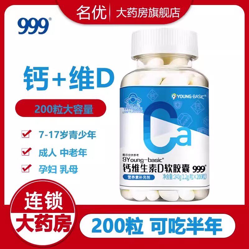 999钙维生素d软胶囊钙维d3胶囊成人孕妇乳母中老年人补钙液体钙wm