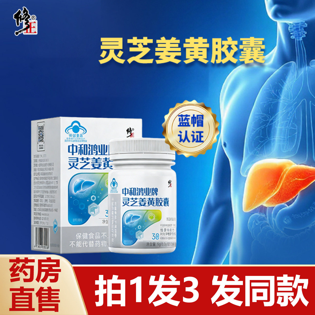 修正中和鸿业牌灵芝姜黄胶囊官方旗舰店正品养熬夜加班护旰肝ZY