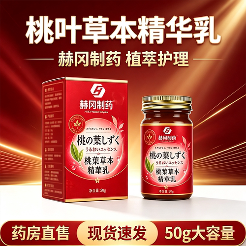 赫冈制药日本粉嫩桃叶草本精华乳官方旗舰店正品私处粉嫩药房售FC