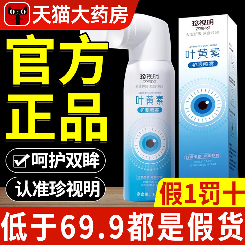 珍视明叶黄素护眼喷雾舒缓视疲图片