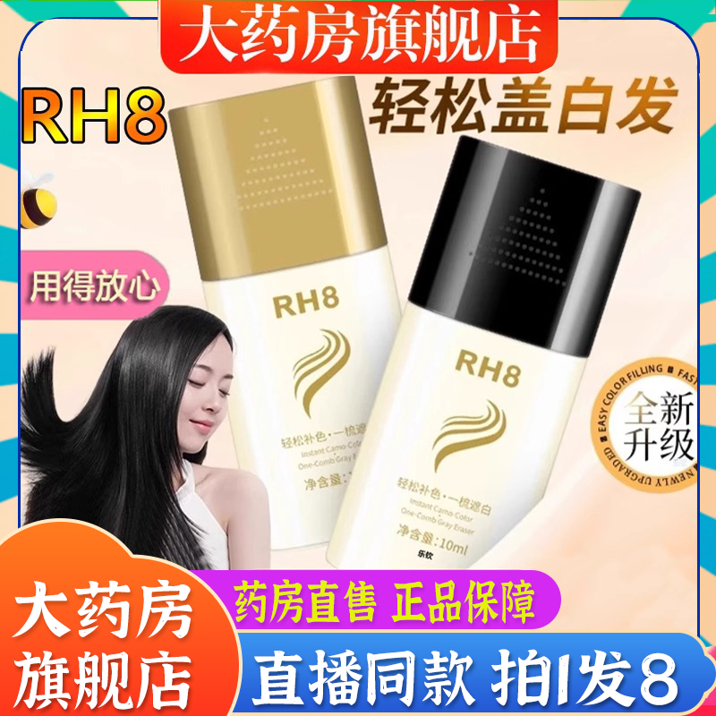RH8新款美发棒黑发神器防水不掉色遮白不伤发官方旗舰店正品6BT