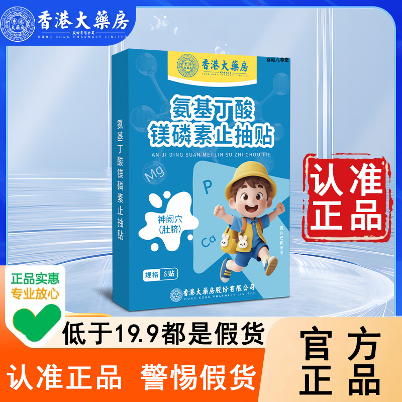 认准正品！氨基丁酸镁磷素止抽贴