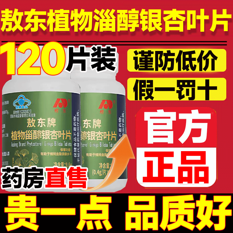 敖东牌植物甾醇银杏叶片