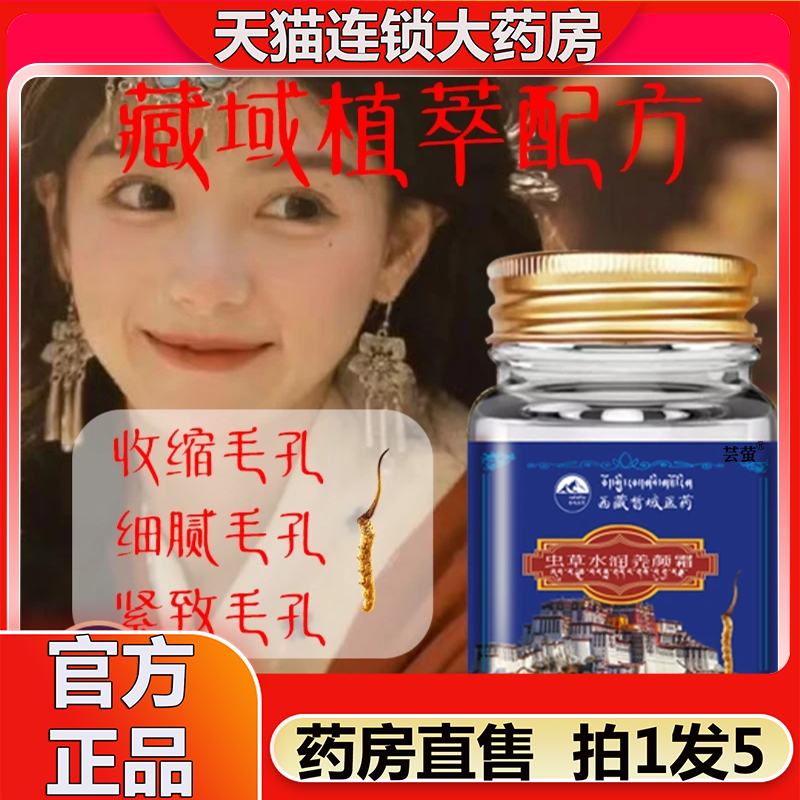 西藏皙域医药虫草水润养颜霜