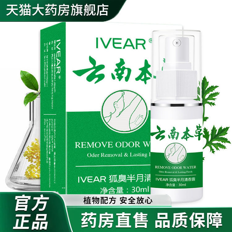 云南本草去狐臭腋露喷雾官方旗舰店正品官网腋下香体止汗露壹7dp
