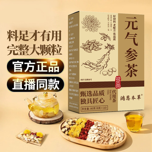 元气参茶甄选多款药食同源草本原料黄芪甘草菊花麦冬枸杞西洋9BC