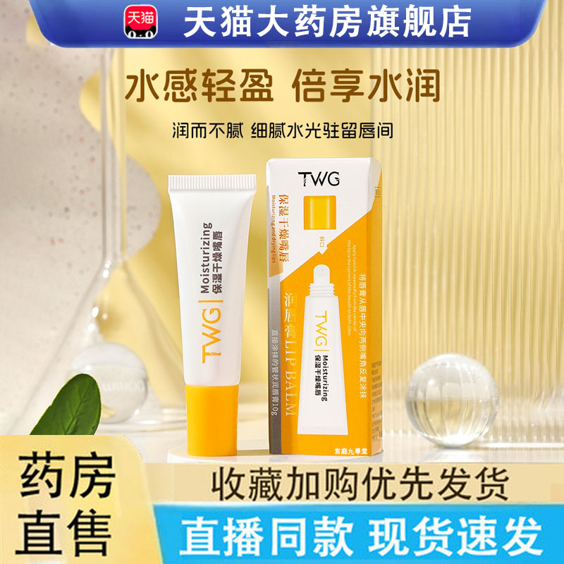 TWG保湿润唇膏补水保湿秋冬唇部干裂脱皮滋润正品方便携带男女6LC