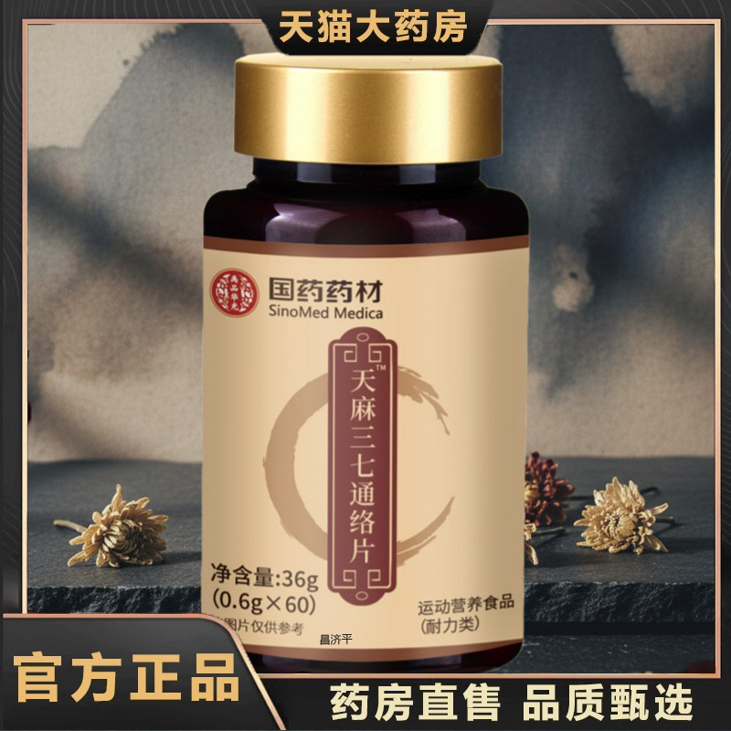国药药材天麻三七通络片官方旗舰店正品草本植物萃取科学配比 6dp