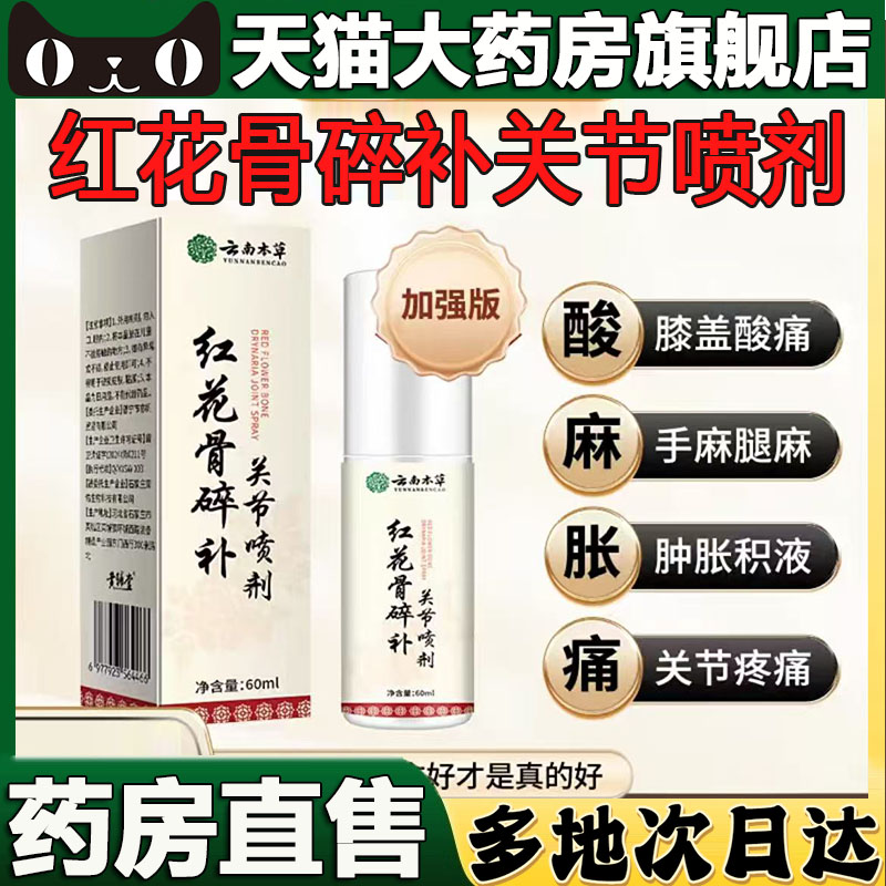 云南本草红花骨碎补关节喷雾剂官方旗舰店正品植萃药房直售5BC